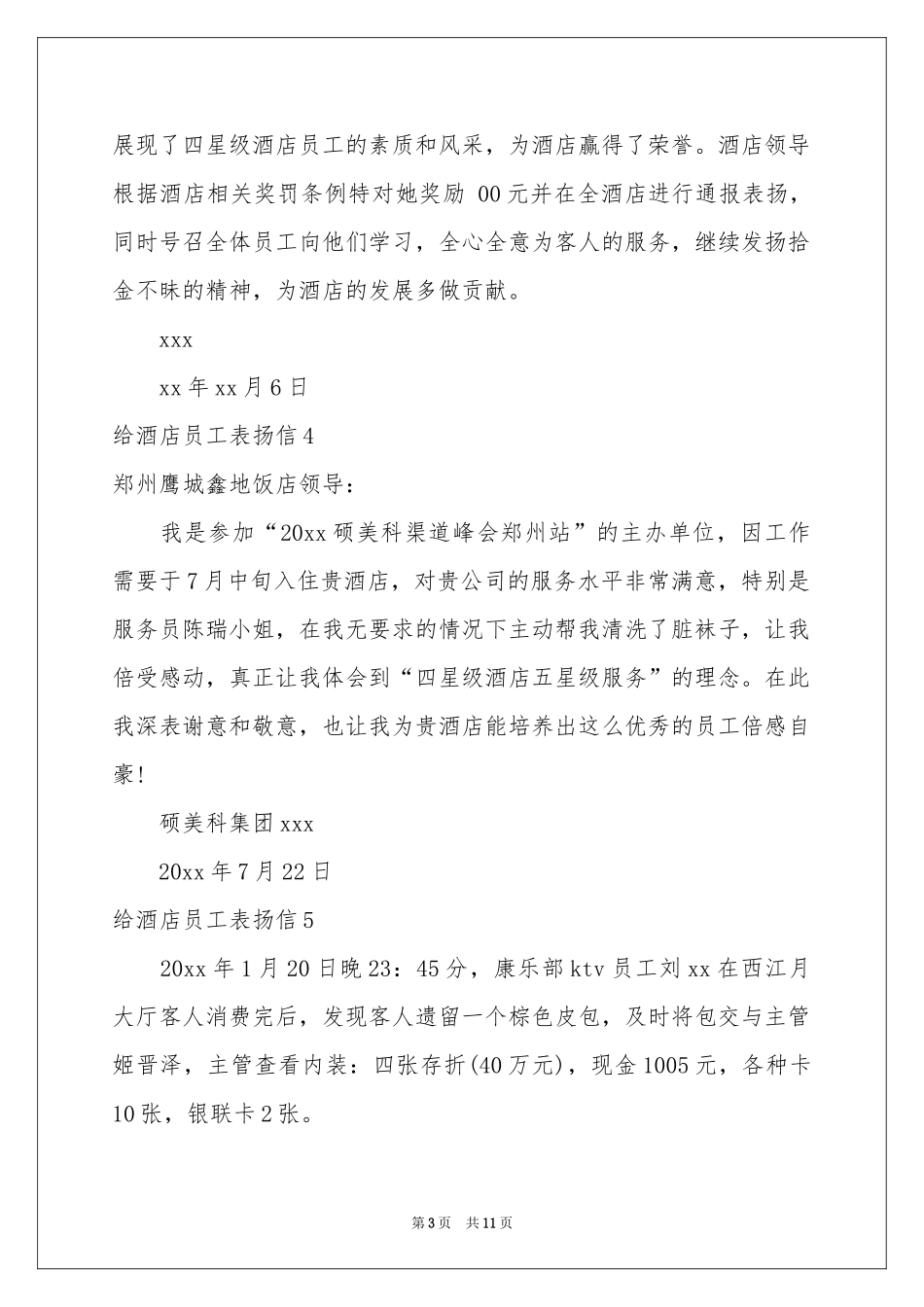 给酒店员工表扬信_第3页