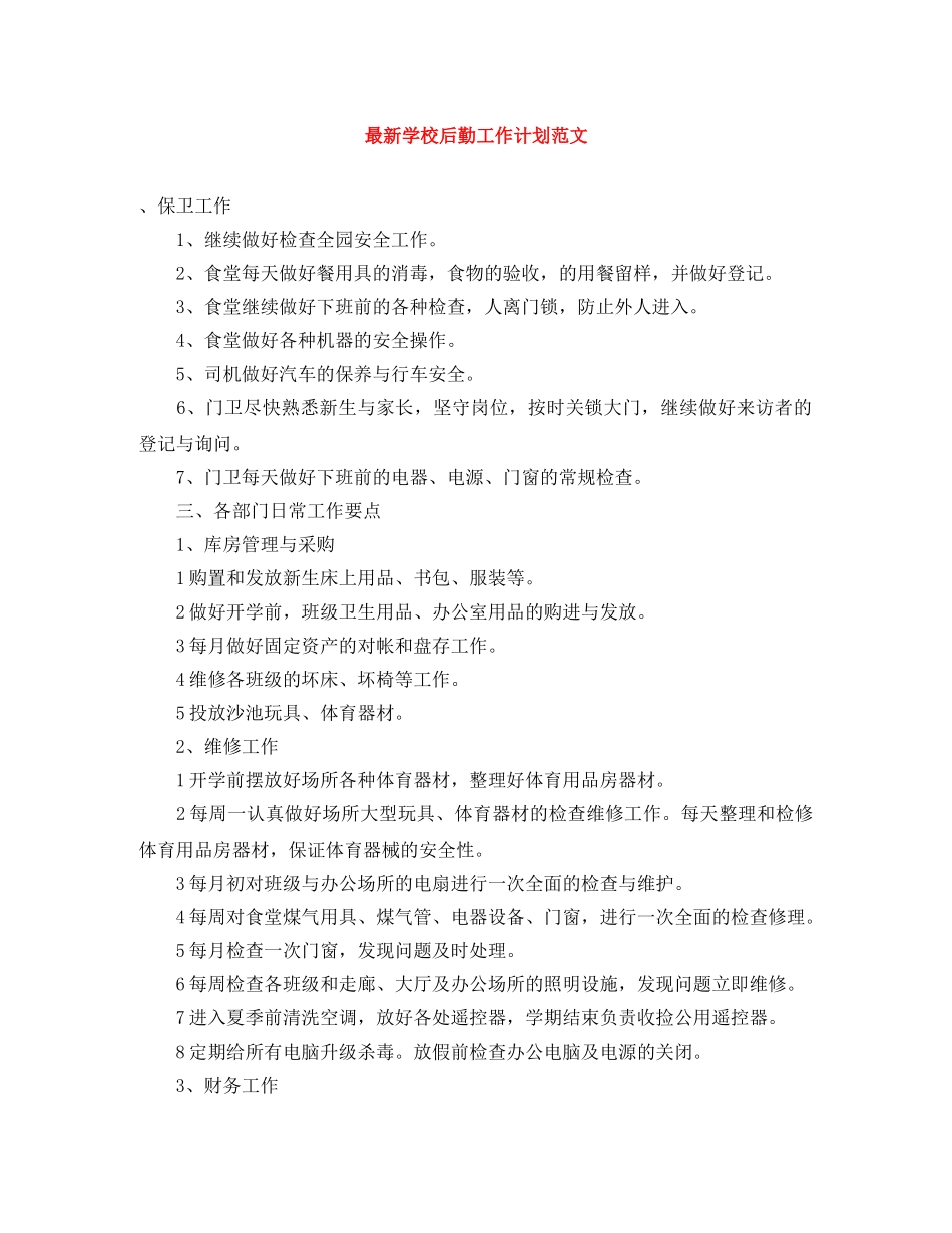最新学校后勤工作计划范文 _第1页