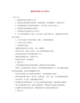 最新学校后勤工作计划范文 