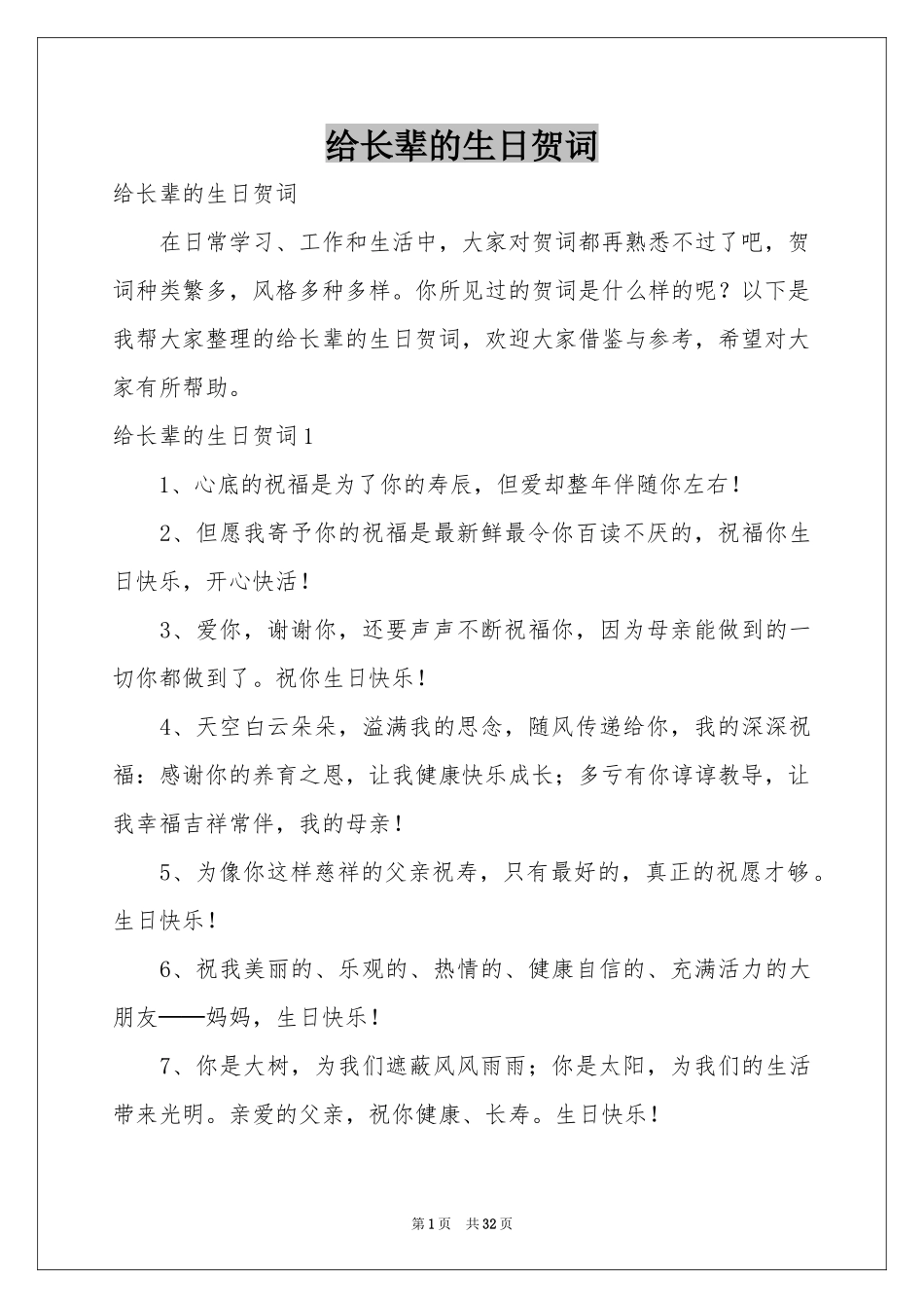 给长辈的生日贺词_第1页