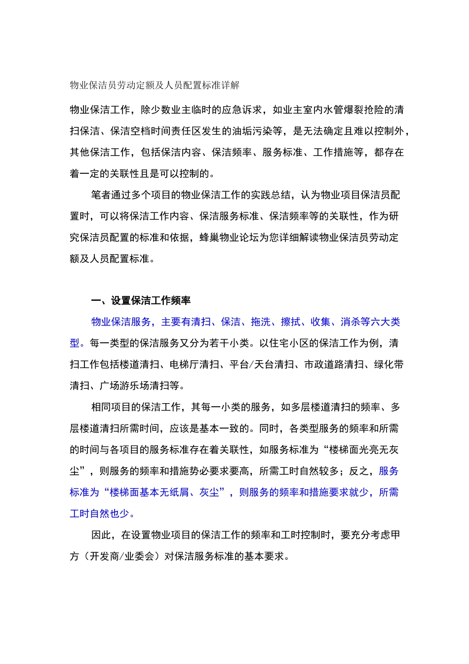 物业保洁员劳动定额及人员配置标准详解_第1页