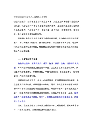 物业保洁员劳动定额及人员配置标准详解