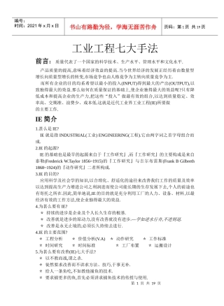 工业工程七大手法