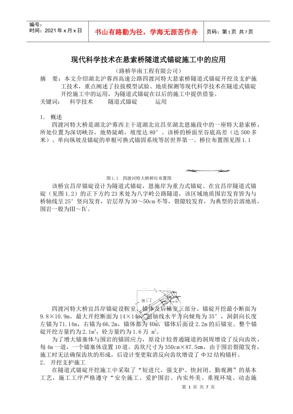 科学技术在四渡河特大悬索桥隧道式锚碇施工中的应用_第1页