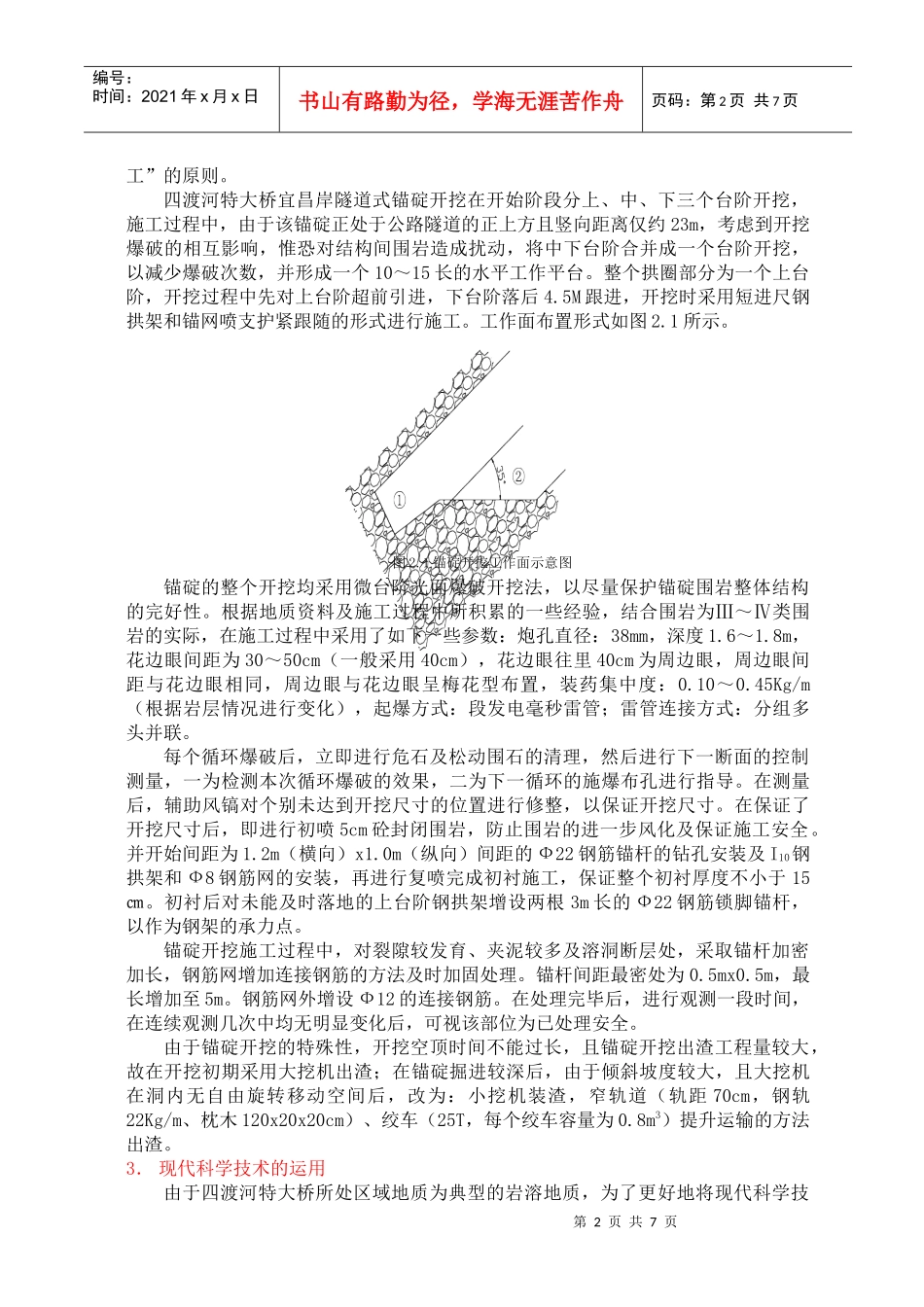 科学技术在四渡河特大悬索桥隧道式锚碇施工中的应用_第2页