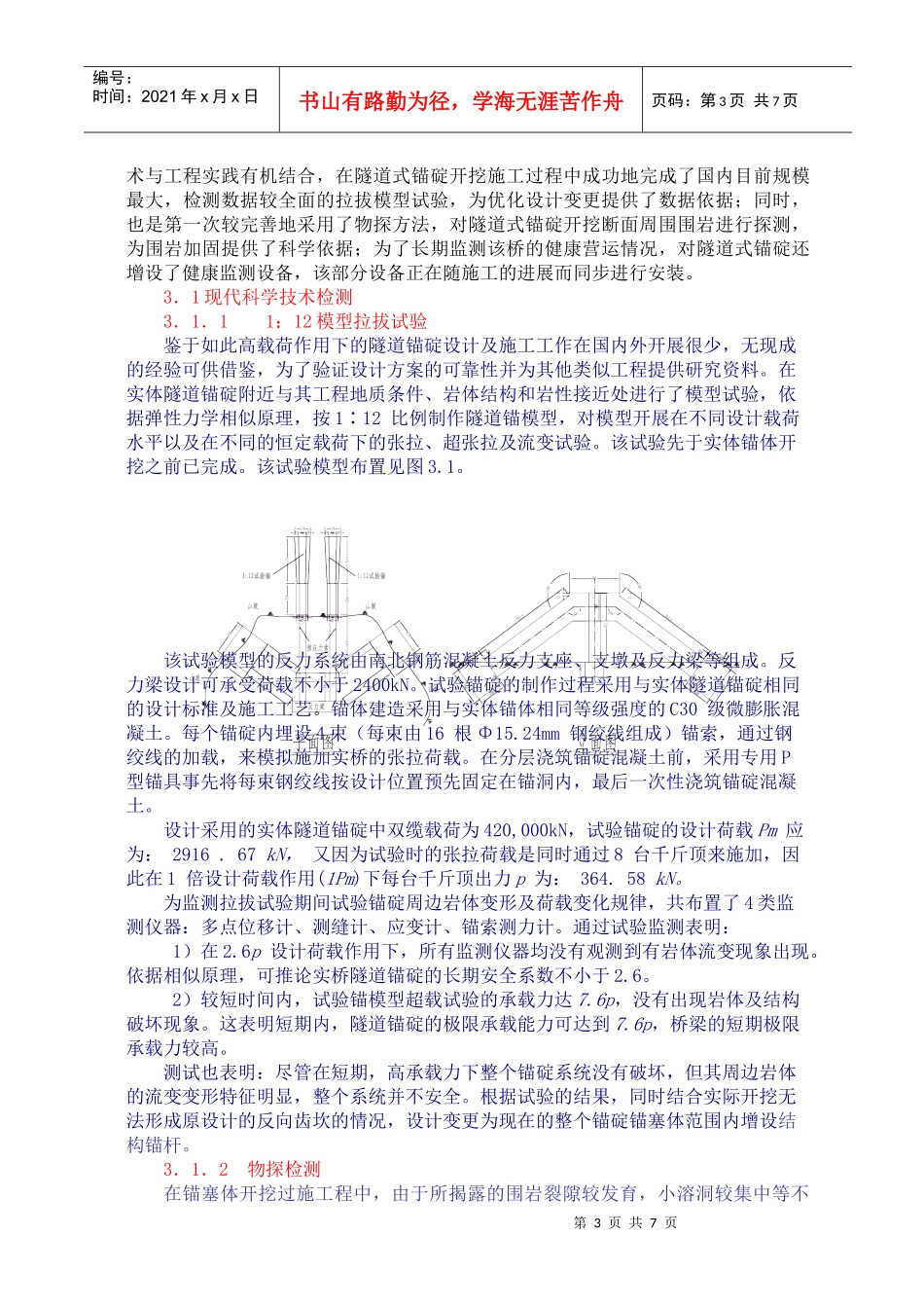 科学技术在四渡河特大悬索桥隧道式锚碇施工中的应用_第3页
