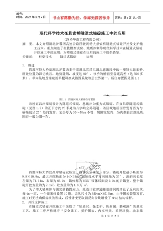科学技术在四渡河特大悬索桥隧道式锚碇施工中的应用