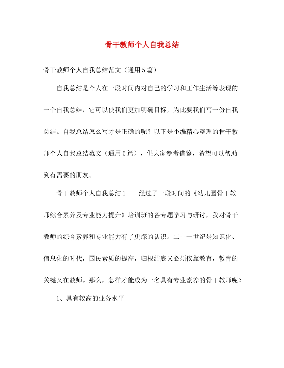 骨干教师个人自我总结 _第1页