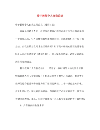 骨干教师个人自我总结 