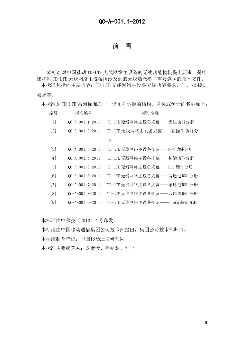 中国移动TD-LTE无线网络主设备规范__无线功能分册_第3页