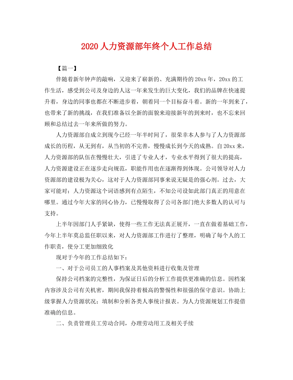 人力资源部年终个人工作总结 _第1页
