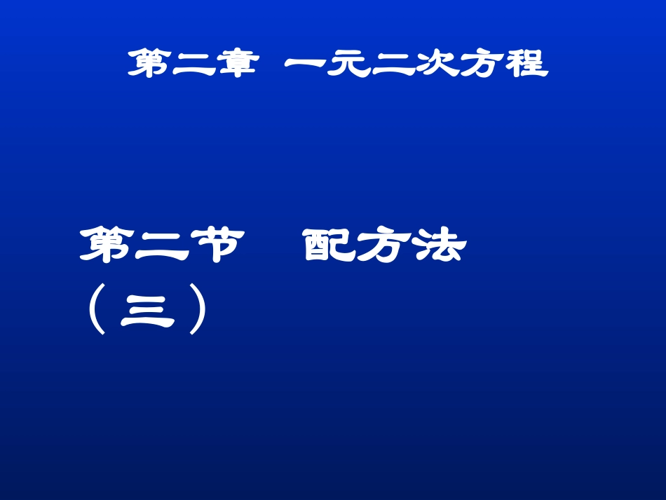 配方法（三）演示文稿_第1页