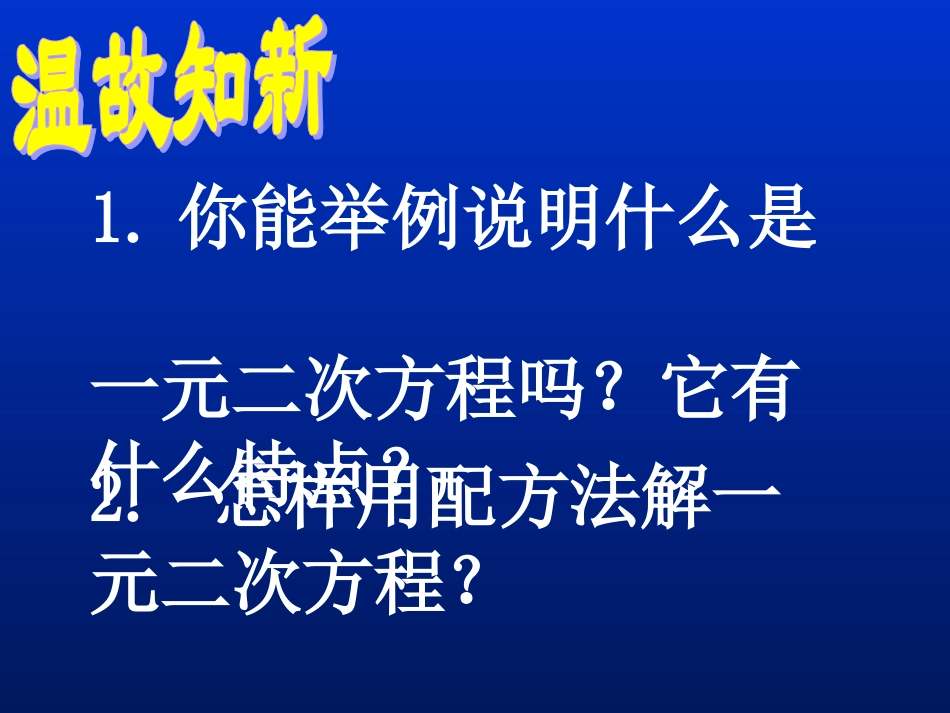 配方法（三）演示文稿_第2页