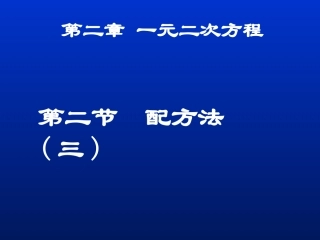 配方法（三）演示文稿