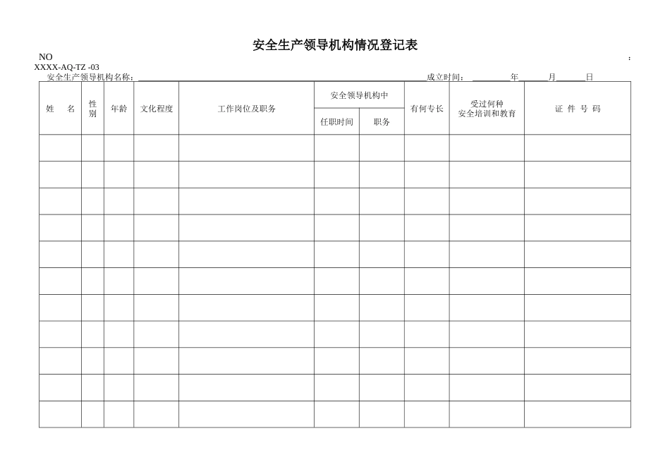安全生产标准化所有记录表格格式共66种_第3页