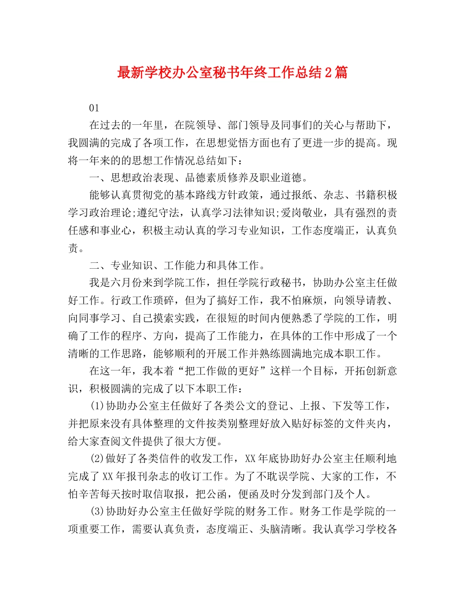 最新学校办公室秘书年终工作总结2篇 _第1页
