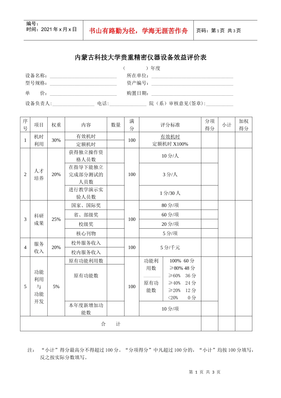 内蒙古科技大学贵重精密仪器设备效益评价表_第1页