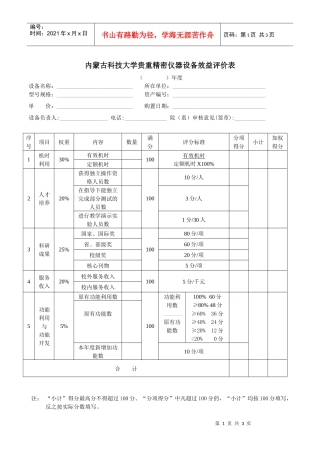 内蒙古科技大学贵重精密仪器设备效益评价表