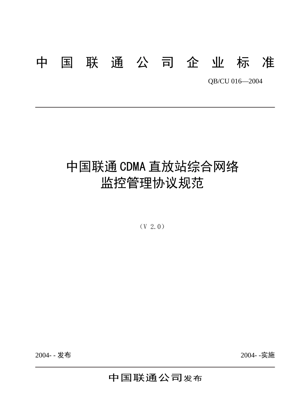 中国联通cdma直放站网络管理技术规范v2_第1页