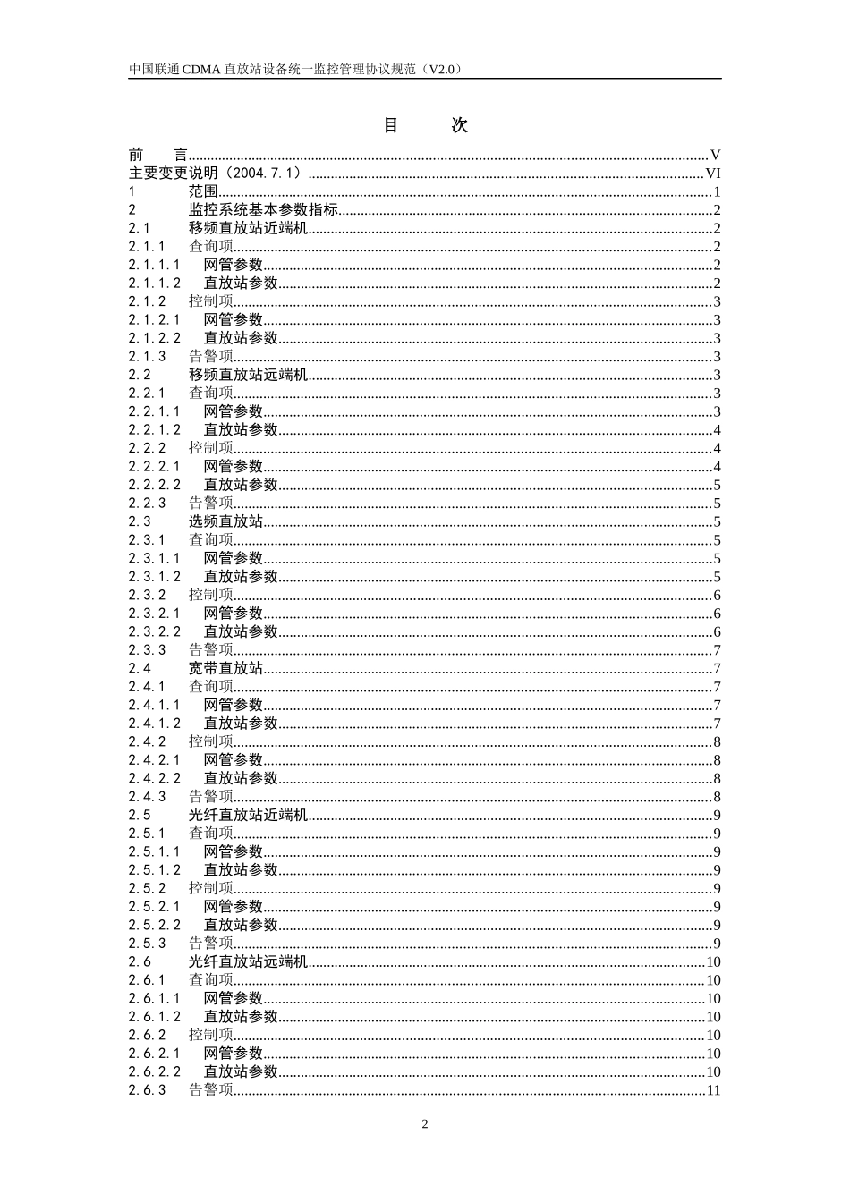 中国联通cdma直放站网络管理技术规范v2_第2页
