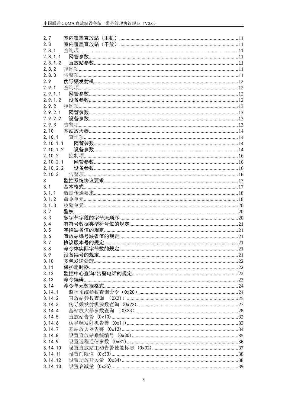 中国联通cdma直放站网络管理技术规范v2_第3页
