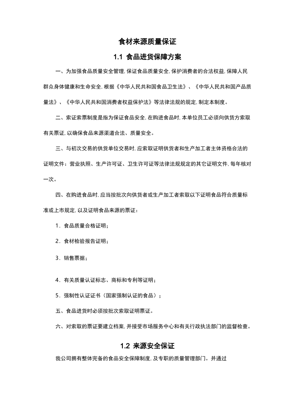 食材来源方案_第2页