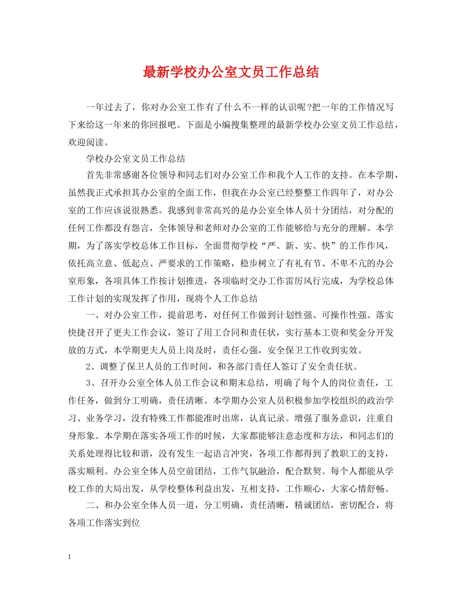 最新学校办公室文员工作总结 _第1页