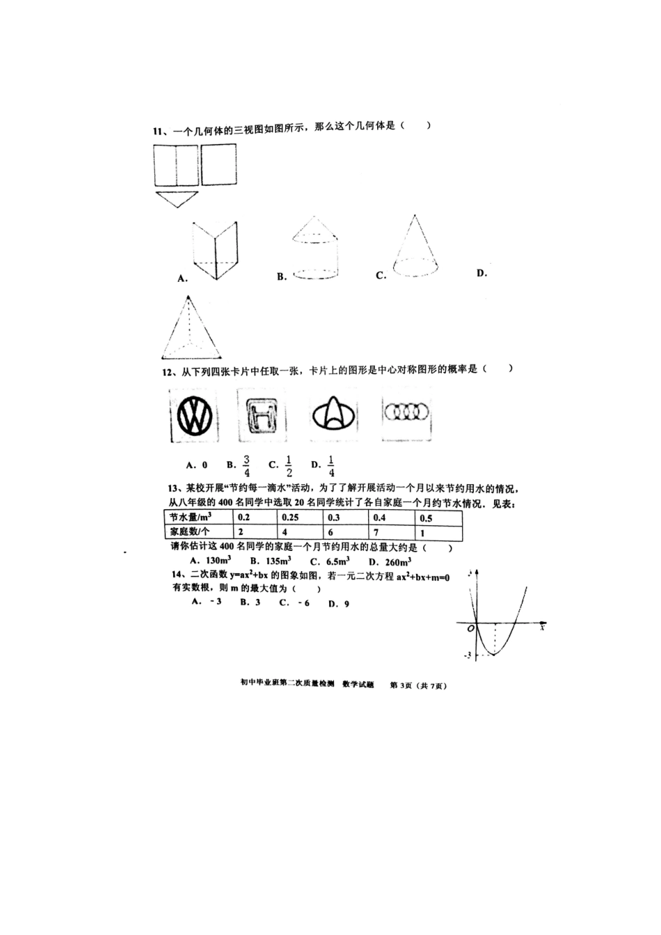 中考数学模拟试题_第3页