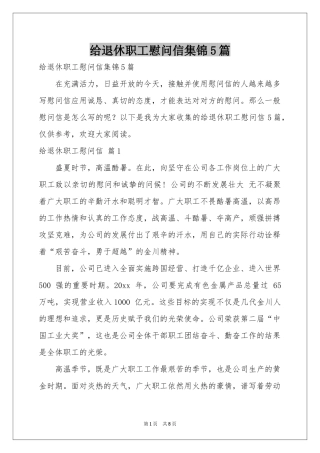 给退休职工慰问信集锦5篇