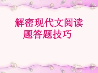 现代文阅读题答题技巧