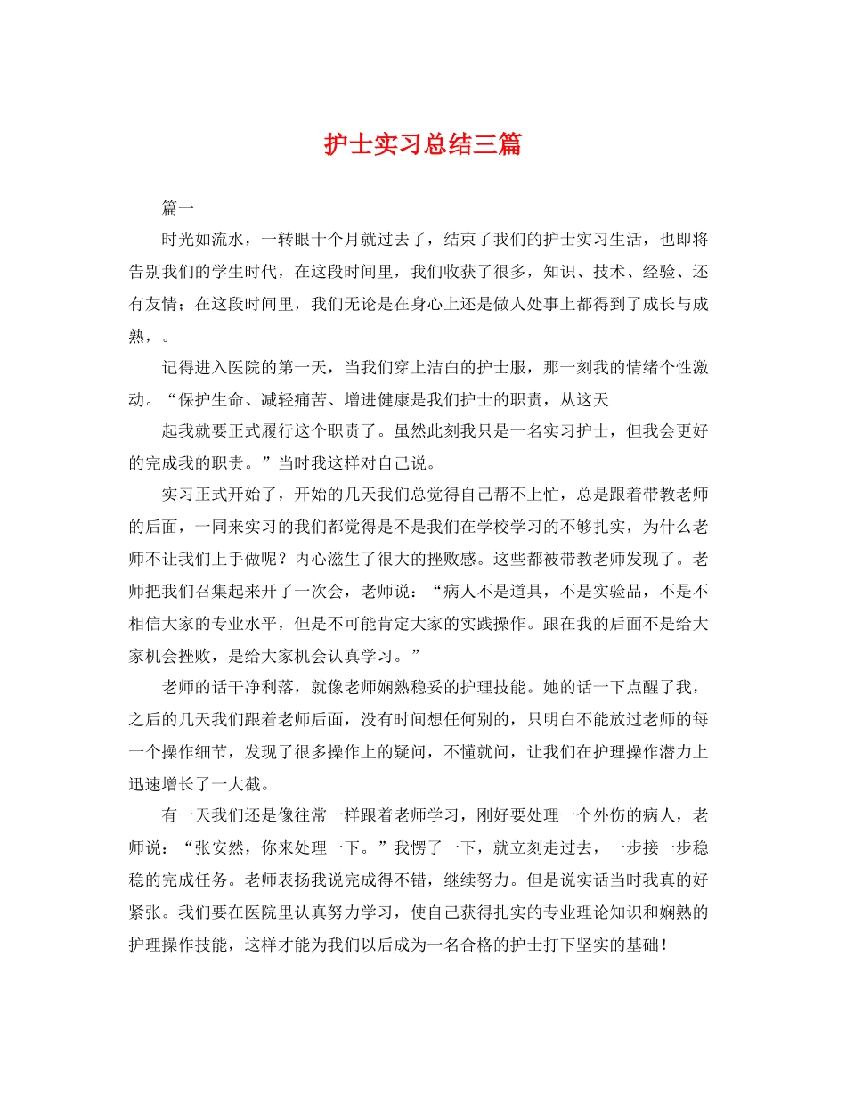 护士实习总结三篇 _第1页