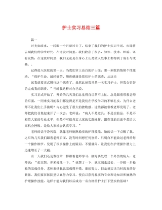 护士实习总结三篇 