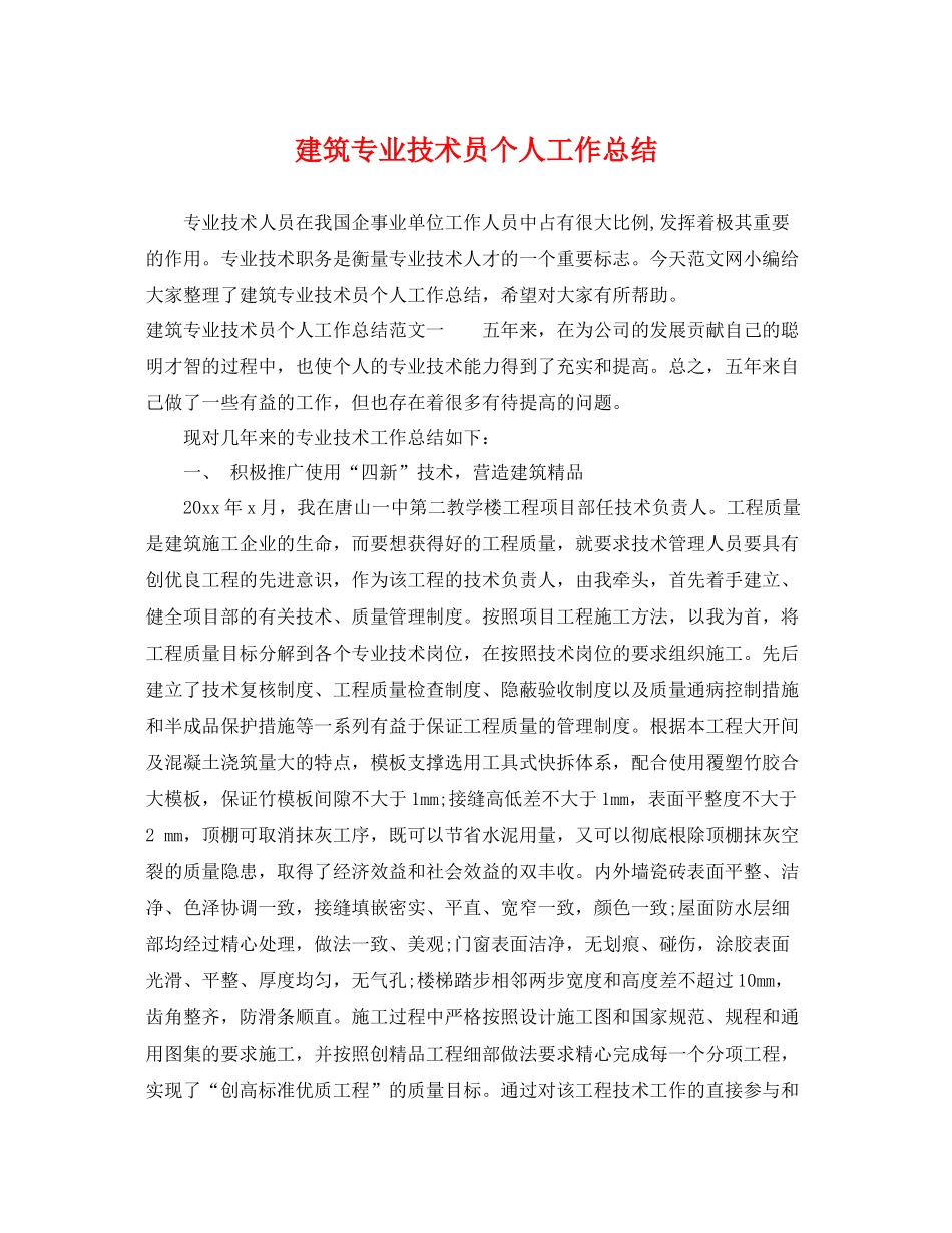 建筑专业技术员个人工作总结 _第1页