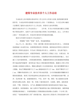 建筑专业技术员个人工作总结 