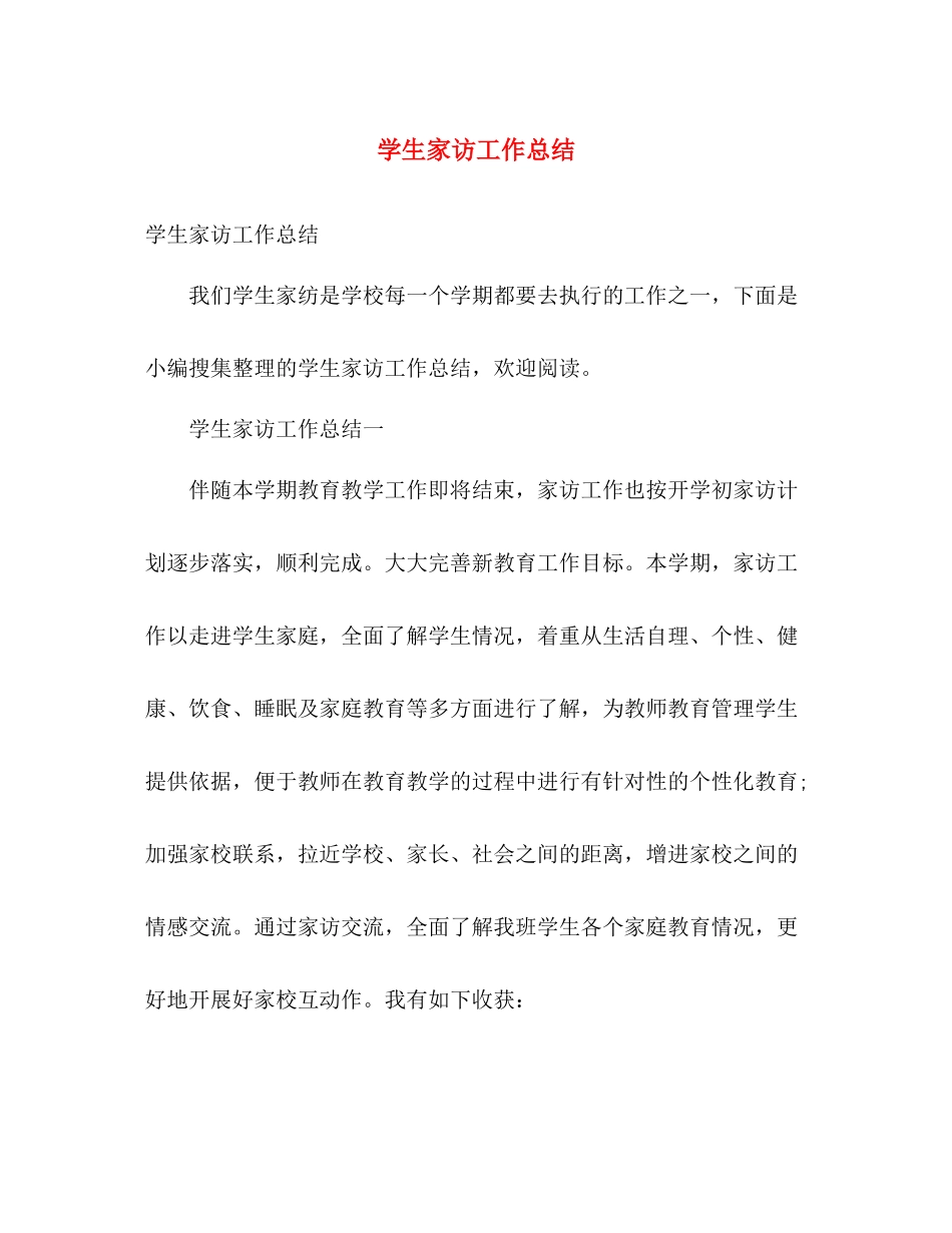 学生家访工作总结 _第1页