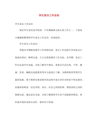 学生家访工作总结 