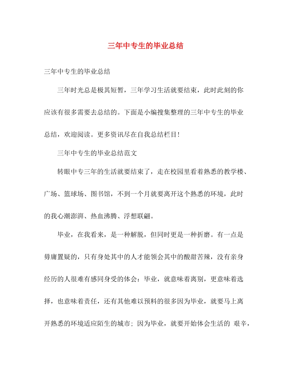 三年中专生的毕业总结 _第1页