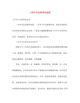 三年中专生的毕业总结 