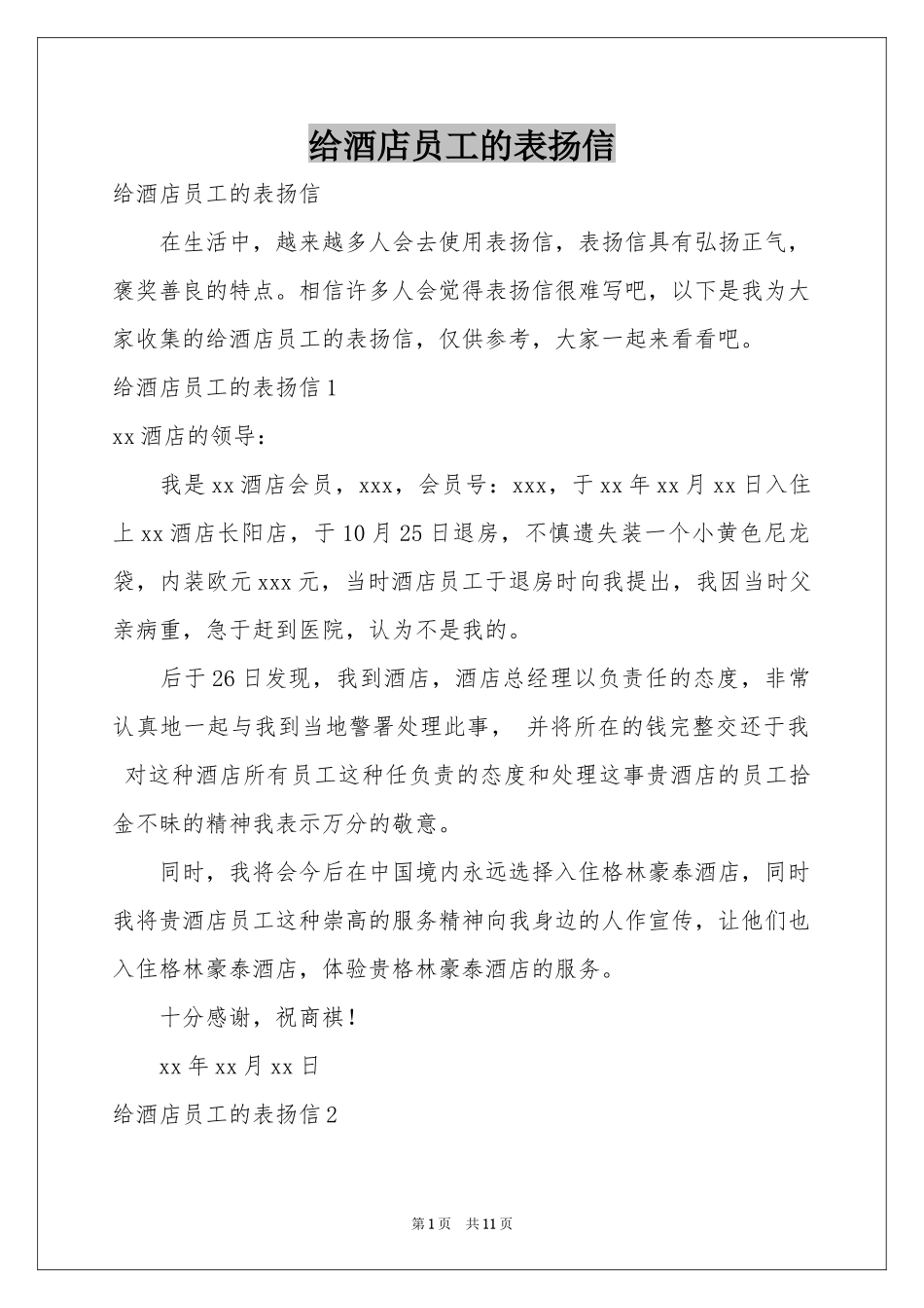 给酒店员工的表扬信_第1页