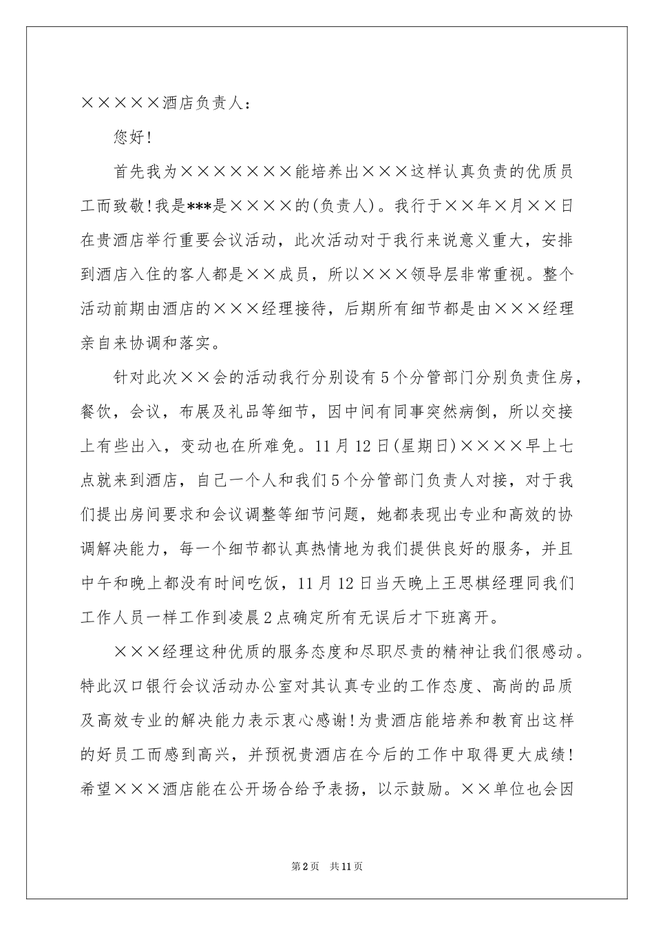 给酒店员工的表扬信_第2页