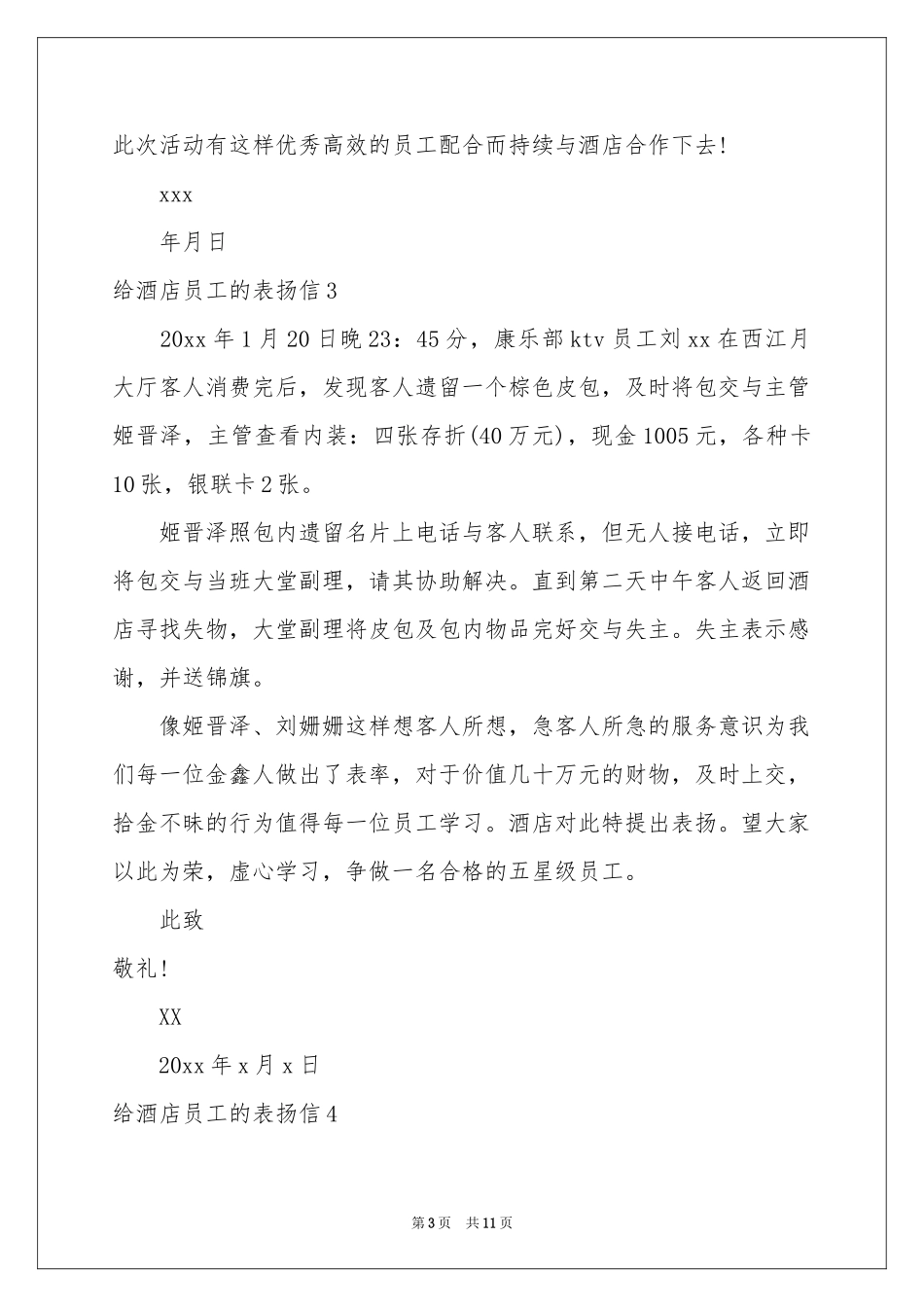 给酒店员工的表扬信_第3页