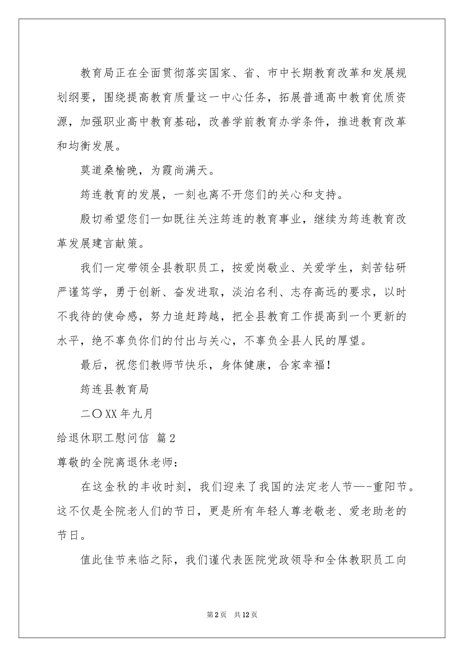 给退休职工慰问信锦集九篇_第2页