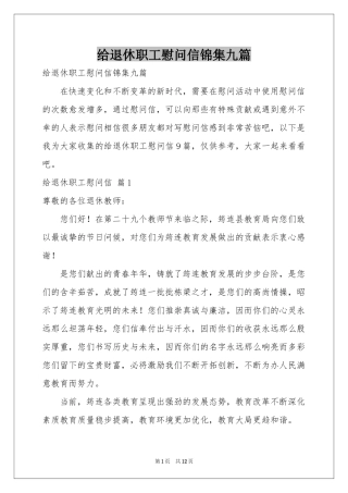 给退休职工慰问信锦集九篇