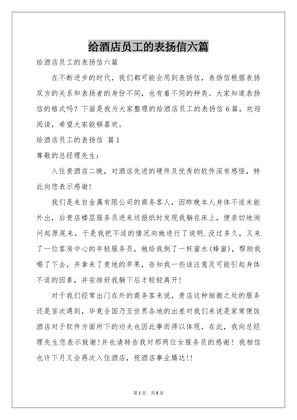 给酒店员工的表扬信六篇_第1页