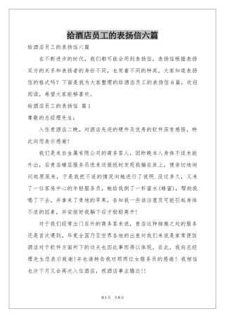 给酒店员工的表扬信六篇