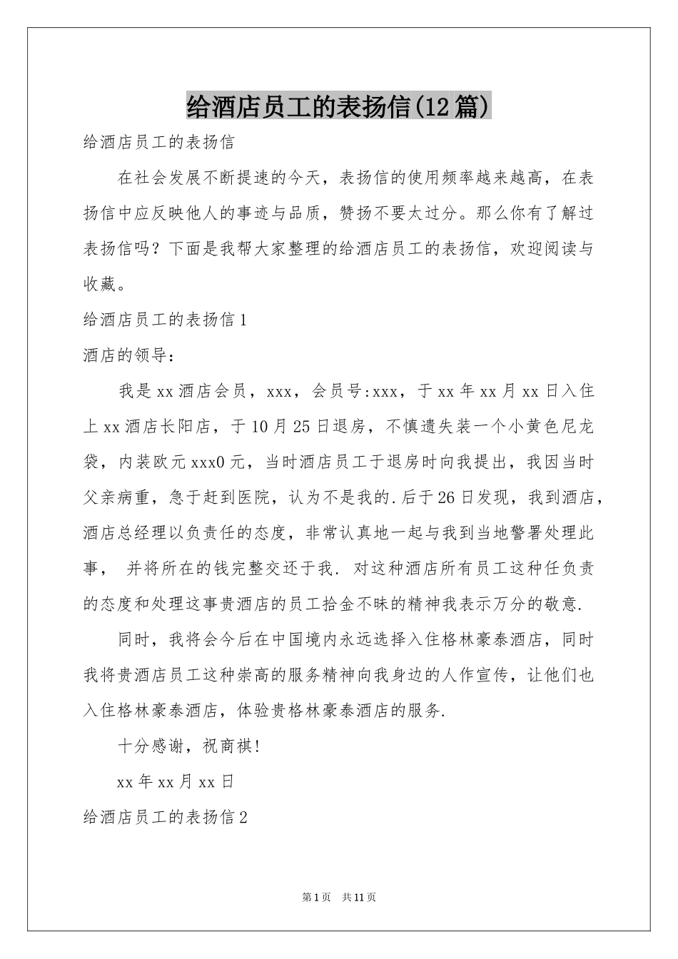 给酒店员工的表扬信(12篇)_第1页