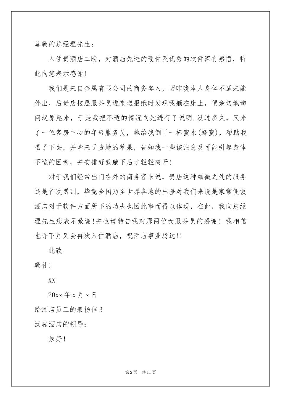 给酒店员工的表扬信(12篇)_第2页