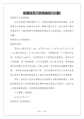 给酒店员工的表扬信(12篇)