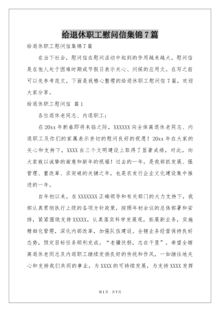 给退休职工慰问信集锦7篇