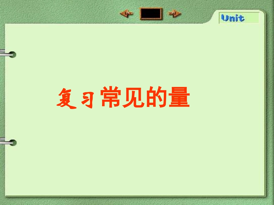 六下常见的量总复习_第1页